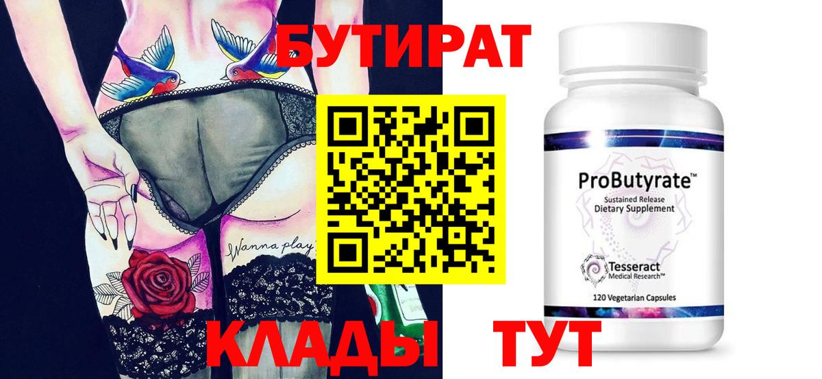 БУТИРАТ бутик  Вход с VPN  Уварово 