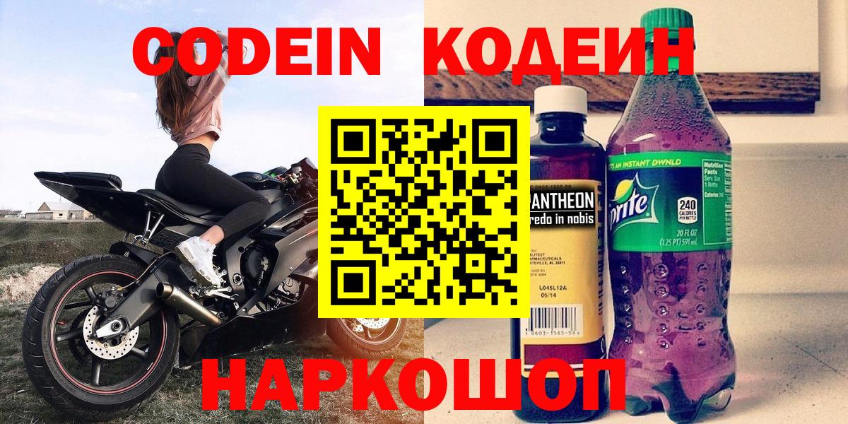 Кодеин напиток Lean (лин)  Вход с VPN  Уварово 